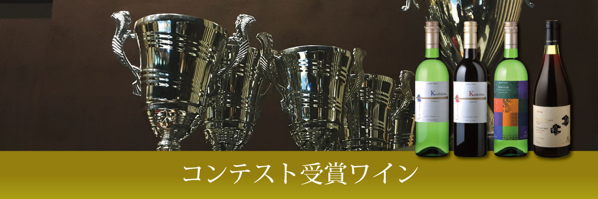受賞ワイン | 京都丹波ワイン公式オンラインショップ