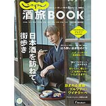 じゃらん酒旅book