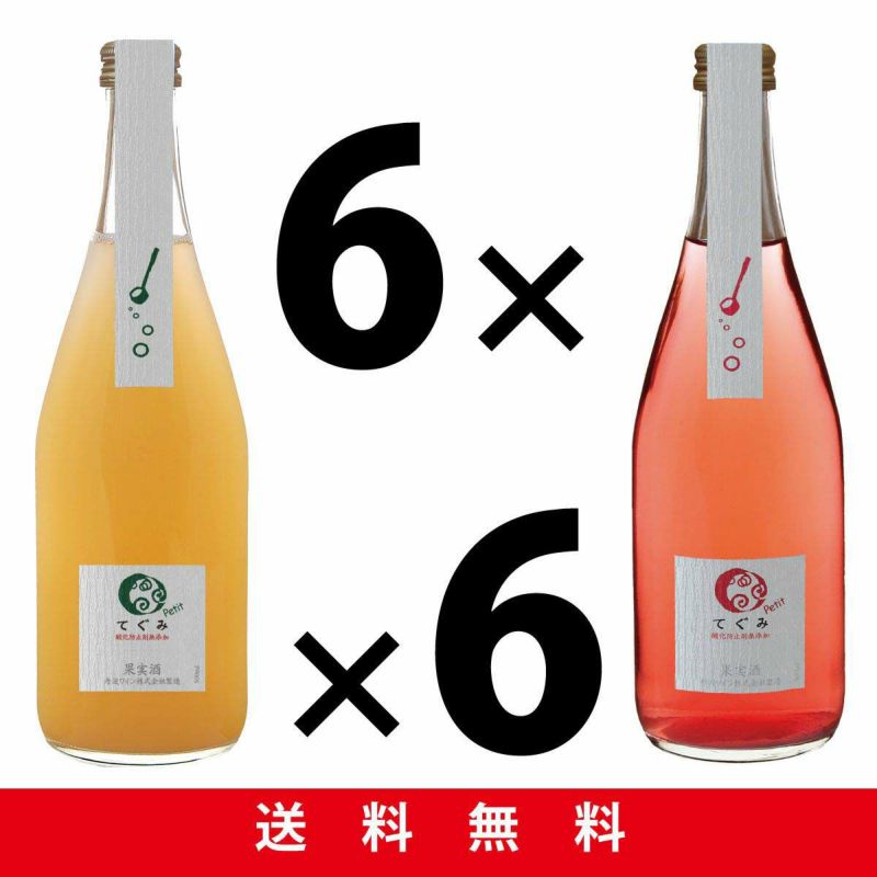 「てぐみ白ロゼ」500ml×各6本セット | 京都丹波ワイン公式オンラインショップ