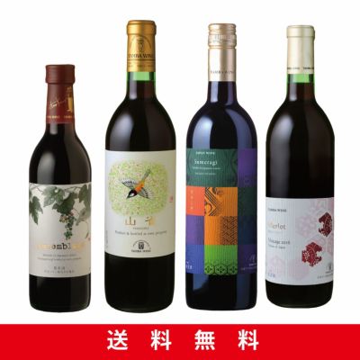 和食とワインを楽しむ赤ワインセット