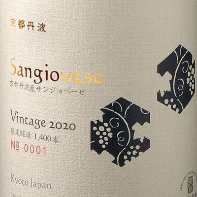 京都丹波サンジョベーゼ　2020　750ml