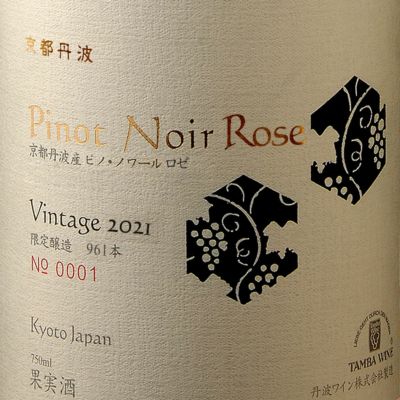 京都丹波ピノ・ノワール　ロゼ 2021　750ml