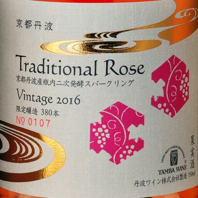 京都丹波トラディショナル（TraditionalRose）ロゼ 2016（瓶内二次発酵）