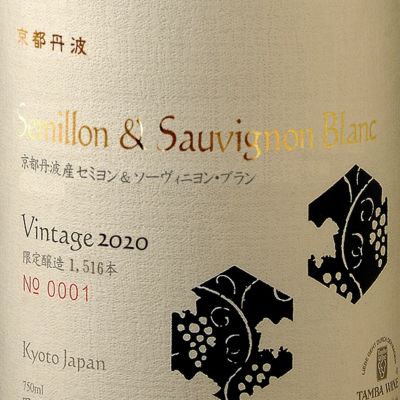 京都丹波 セミヨン&ソーヴィニヨン・ブラン 2020 750ml