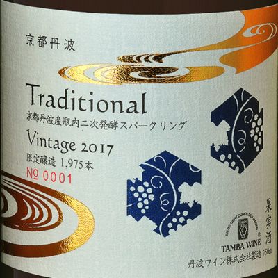 京都丹波 トラディショナル（Traditional） 2017（瓶内二次発酵）　750ml