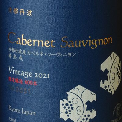 京都丹波カベルネ・ソーヴィニヨン　2021　750ml