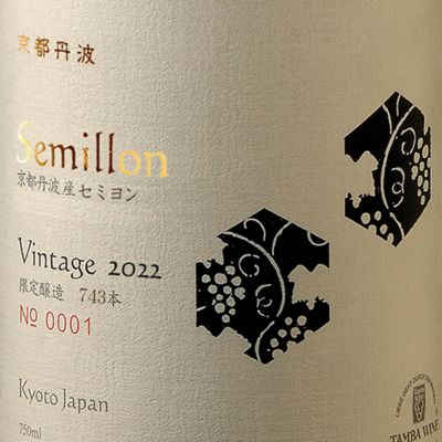 京都丹波 セミヨン 2022 750ml