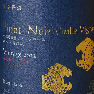 京都丹波ピノ・ノワール ヴィエイユ・ヴィーニュ 2022　750ml
